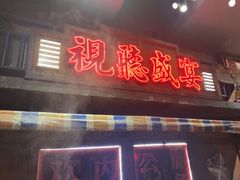 -萍姐火锅·公路夜市(南京新街口店)