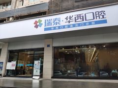 -瑞泰口腔(龙湖门诊)