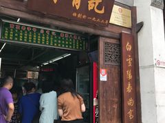 门面-清真蒋有记(老门东店)