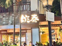 -婉泰·特色小吃·舂鸡脚(告庄二店)