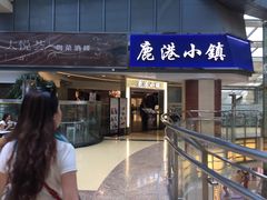 门面-鹿港小镇(西单大悦城店)