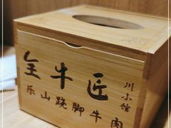 -全牛匠·乐山跷脚牛肉(新中关店)