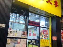 -麦文记面家(佐敦店)