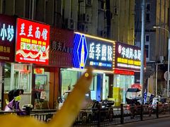 -岳季煎饺