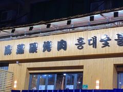 门面-麻蒲碳烤肉(远景路1号店)