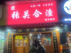 -张关合渣(航空大道店)