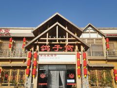 -鸽子窝(万丰路店)