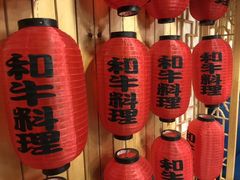 -隐炉和牛烧肉店(群力店)