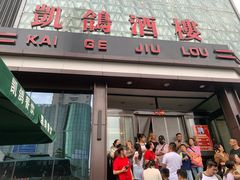 -凯鸽酒楼(大同振兴街店)