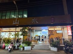 -山水肠粉(盐田店)