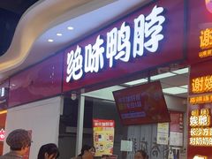 -绝味鸭脖(万家丽国际MALL店)