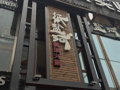 门面-纸盐河码头火锅(十八梯店)