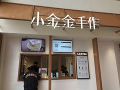 -小金金手作(金象城店)