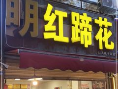 门面-明红蹄花(糍粑店街店)
