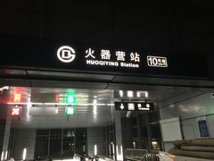 -火器营(地铁站)