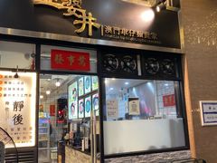 门面-亞婆井·劲抽面食(铂顿城店)