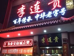 -李连贵熏肉大饼(沈阳站店)