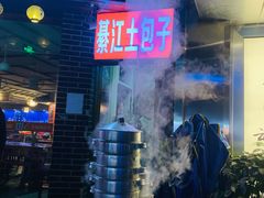 门面-梁憨包(南岸回龙湾店)