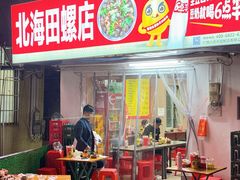 -北海田螺店(四川路店)