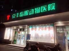 -悦宠动物医院(京丰分院)