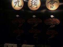 -九朝会昆曲·宴(望京店)