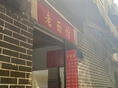 门面-熊面妈老面馆