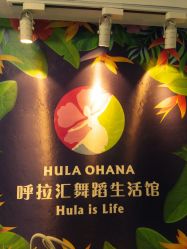 -呼拉汇舞蹈生活馆 Hawaii Hula&Tahiti Dance Studio