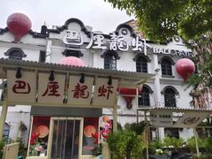 门店环境-巴厘龙虾·榜首油焖大虾(沙湖·花园店)