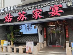 -姑苏家宴·苏帮菜·松鼠桂鱼(苏州总店)