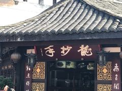 -龙抄手(文殊坊店)