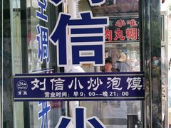 门面-刘信牛羊肉小炒泡馍(回民街店)