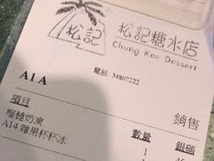 账单-松记糖水店(铜锣湾分店)