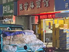 -陈学林面馆
