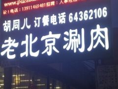 -胡同儿老北京涮肉