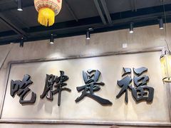 -胖姐社区老火锅(北京总店)