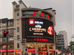 -王興記(中山路店)
