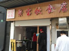 -胡记锅贴·沪上游子老鸭粉丝汤(太原路店)