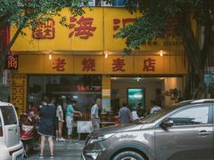 -海汇源老烧麦店(东大街总店)
