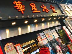 门面-华星冰室(湾仔店)