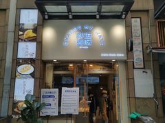 门面-前进麦味·天然烘焙(凯德1818店)