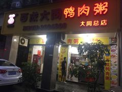 门面-百成大同鸭肉粥(大同总店)