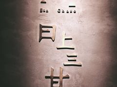 -日上三甘(三里屯店)