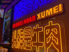 -徐妹串串香(春熙路店)