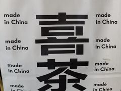 -喜茶(北京通州万达店)