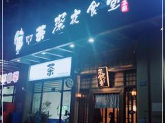 门面-本格·深夜食堂(北理工店)