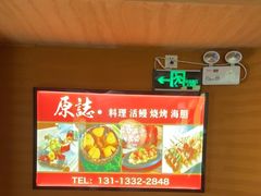 -原志优秀食材·匠心料理·海胆主题(金亿广场店)