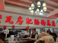 -青石桥老瓦房肥肠粉总店(青石桥总店)
