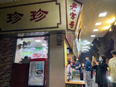 门面-珍珍小食店(西华路店)