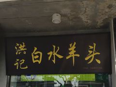 门面-洪记白水羊头(天坛店)