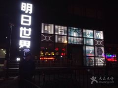 -明日世界密室轰趴·剧本桌游·箭馆团建(国贸店)